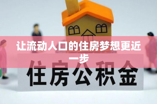 绥德让流动人口的住房梦想更近一步