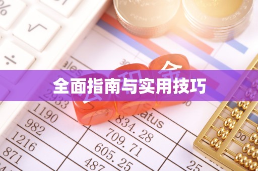 绥德全面指南与实用技巧