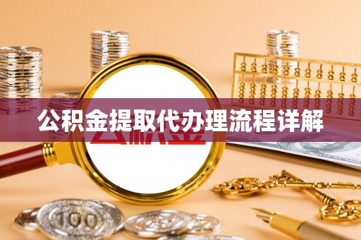 绥德公积金提取代办理流程详解