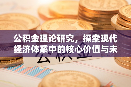 绥德公积金理论研究，探索现代经济体系中的核心价值与未来趋势