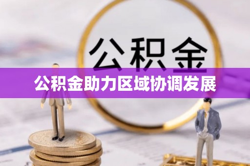 绥德公积金助力区域协调发展