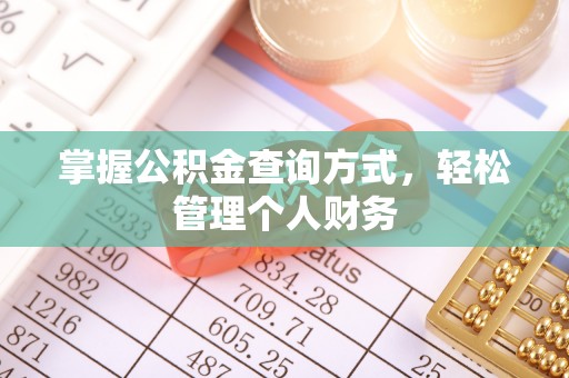 绥德掌握公积金查询方式，轻松管理个人财务