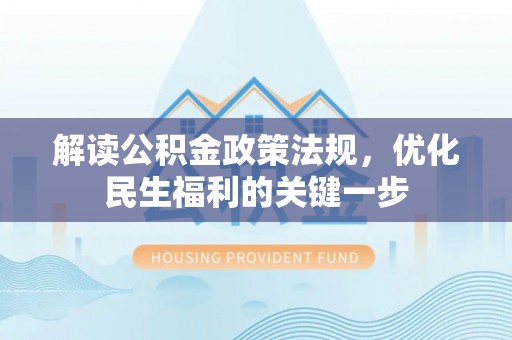 绥德解读公积金政策法规，优化民生福利的关键一步