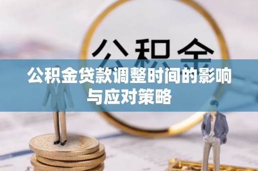 绥德公积金贷款调整时间的影响与应对策略