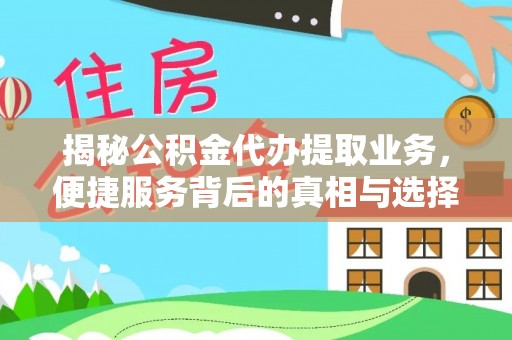 绥德揭秘公积金代办提取业务，便捷服务背后的真相与选择