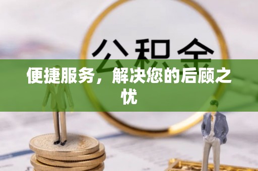 绥德便捷服务，解决您的后顾之忧
