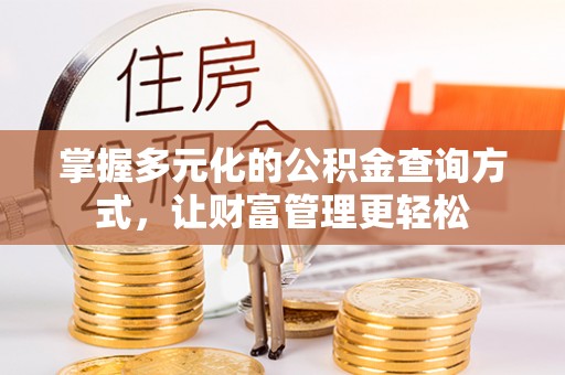 绥德掌握多元化的公积金查询方式，让财富管理更轻松