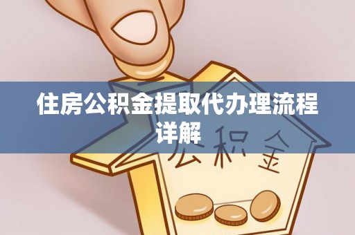 绥德住房公积金提取代办理流程详解