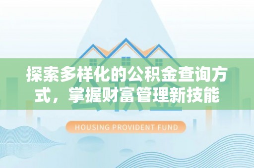 绥德探索多样化的公积金查询方式，掌握财富管理新技能