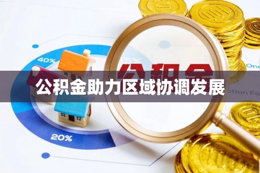 绥德公积金助力区域协调发展