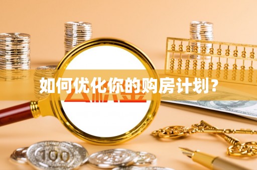 绥德如何优化你的购房计划？