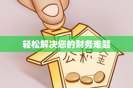 绥德轻松解决您的财务难题