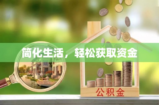 绥德简化生活，轻松获取资金