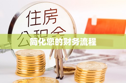 绥德简化您的财务流程