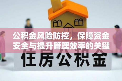 绥德公积金风险防控，保障资金安全与提升管理效率的关键