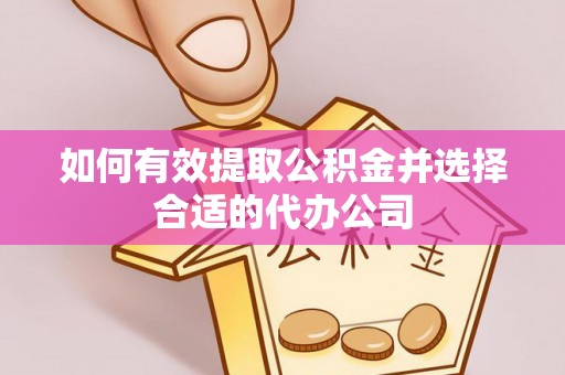 绥德如何有效提取公积金并选择合适的代办公司