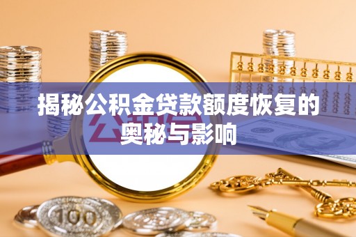 绥德揭秘公积金贷款额度恢复的奥秘与影响