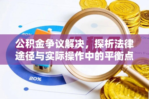绥德公积金争议解决，探析法律途径与实际操作中的平衡点