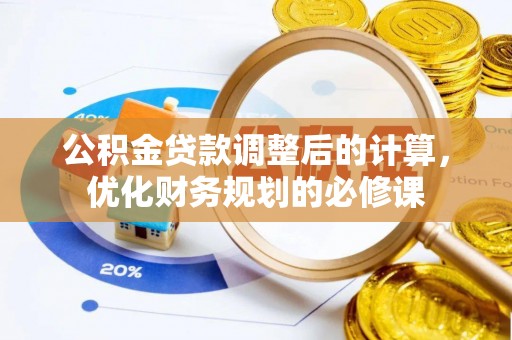 绥德公积金贷款调整后的计算，优化财务规划的必修课