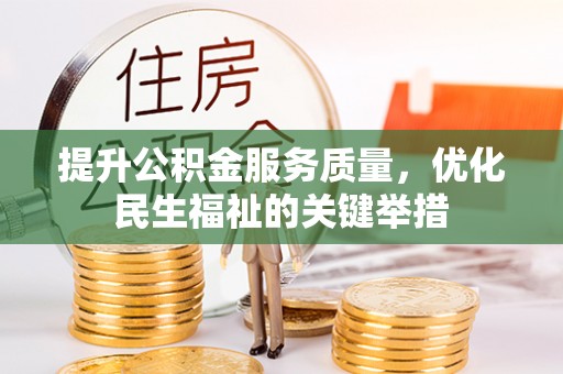 绥德提升公积金服务质量，优化民生福祉的关键举措