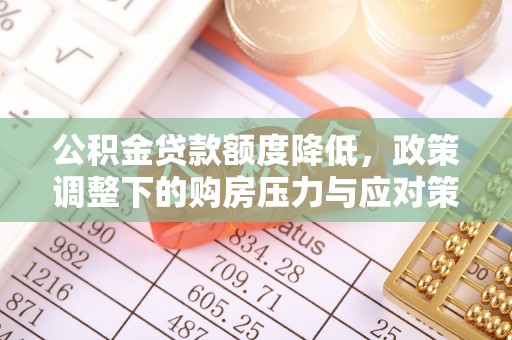 绥德公积金贷款额度降低，政策调整下的购房压力与应对策略