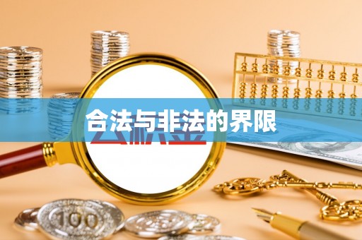 绥德合法与非法的界限