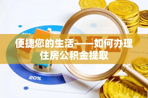 绥德便捷您的生活——如何办理住房公积金提取