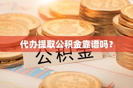 绥德代办提取公积金靠谱吗？