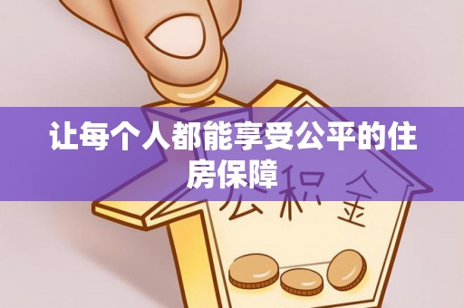 绥德让每个人都能享受公平的住房保障