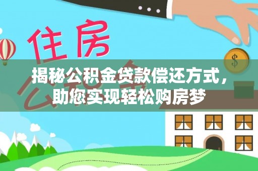 绥德揭秘公积金贷款偿还方式，助您实现轻松购房梦