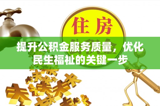 绥德提升公积金服务质量，优化民生福祉的关键一步