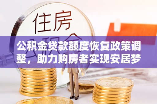 绥德公积金贷款额度恢复政策调整，助力购房者实现安居梦想