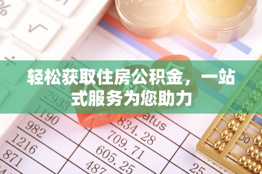 绥德轻松获取住房公积金，一站式服务为您助力