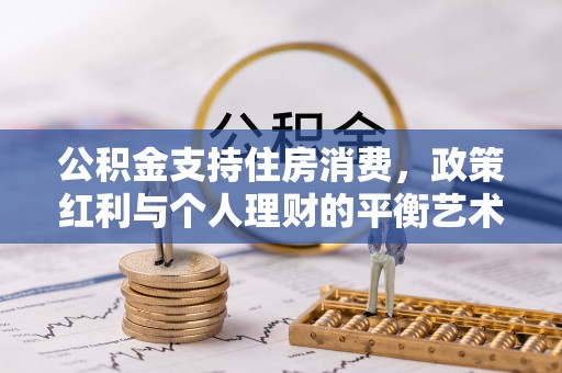 绥德公积金支持住房消费，政策红利与个人理财的平衡艺术