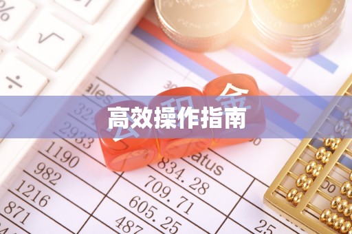 绥德高效操作指南