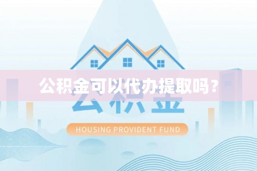 绥德公积金可以代办提取吗？