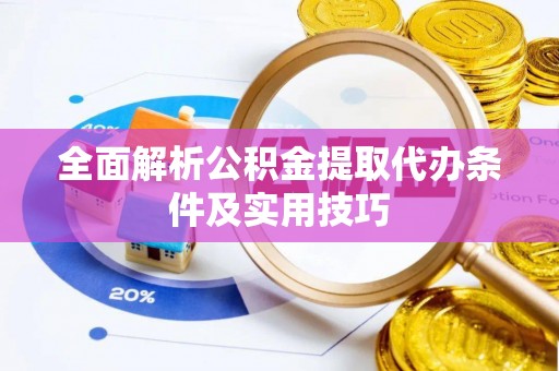 绥德全面解析公积金提取代办条件及实用技巧