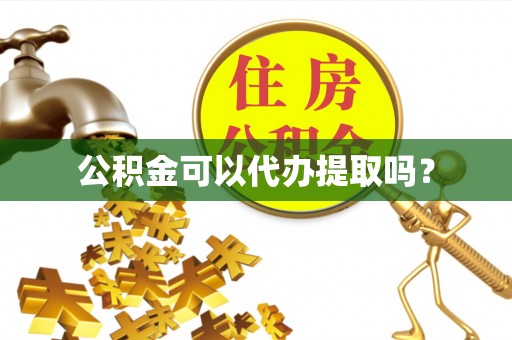 绥德公积金可以代办提取吗？