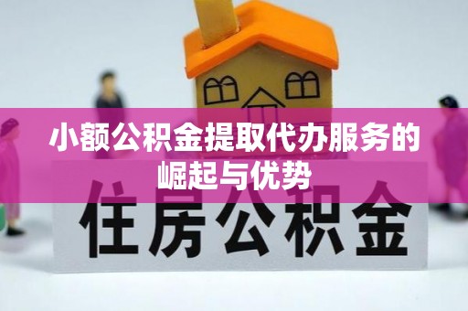 绥德小额公积金提取代办服务的崛起与优势