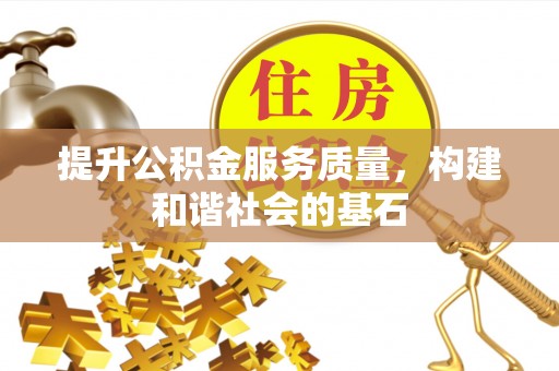 绥德提升公积金服务质量，构建和谐社会的基石