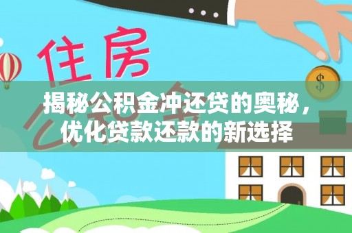 绥德揭秘公积金冲还贷的奥秘，优化贷款还款的新选择