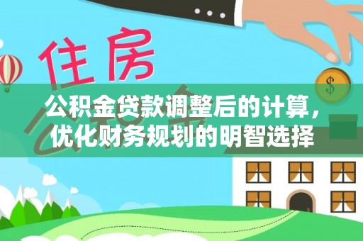 绥德公积金贷款调整后的计算，优化财务规划的明智选择