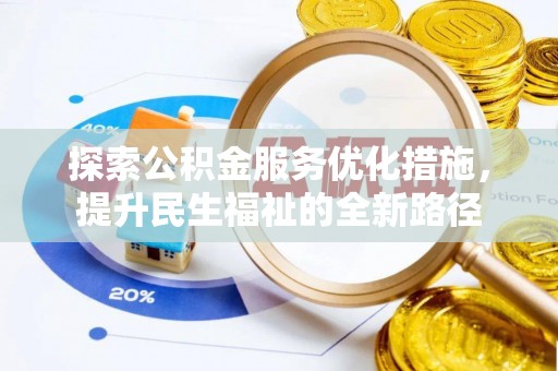 绥德探索公积金服务优化措施，提升民生福祉的全新路径