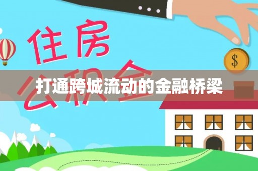 绥德打通跨城流动的金融桥梁