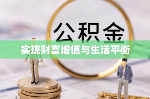 绥德实现财富增值与生活平衡