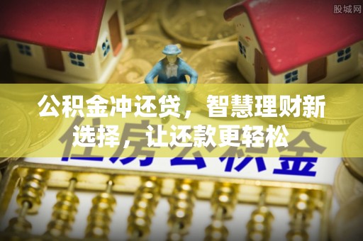 绥德公积金冲还贷，智慧理财新选择，让还款更轻松