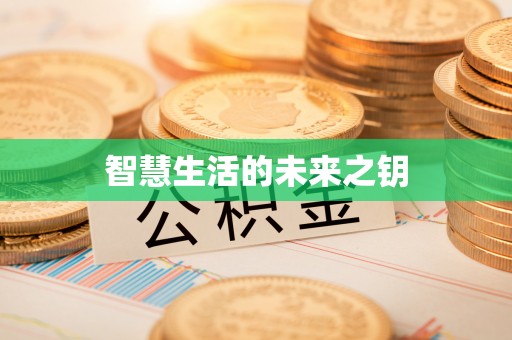 绥德智慧生活的未来之钥
