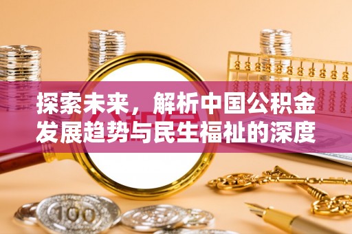 绥德探索未来，解析中国公积金发展趋势与民生福祉的深度融合