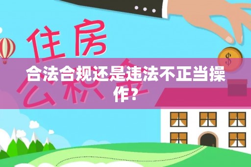 绥德合法合规还是违法不正当操作？