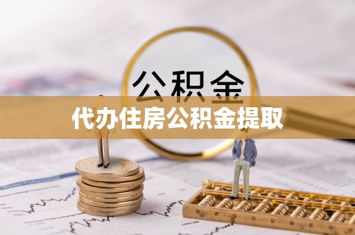绥德代办住房公积金提取